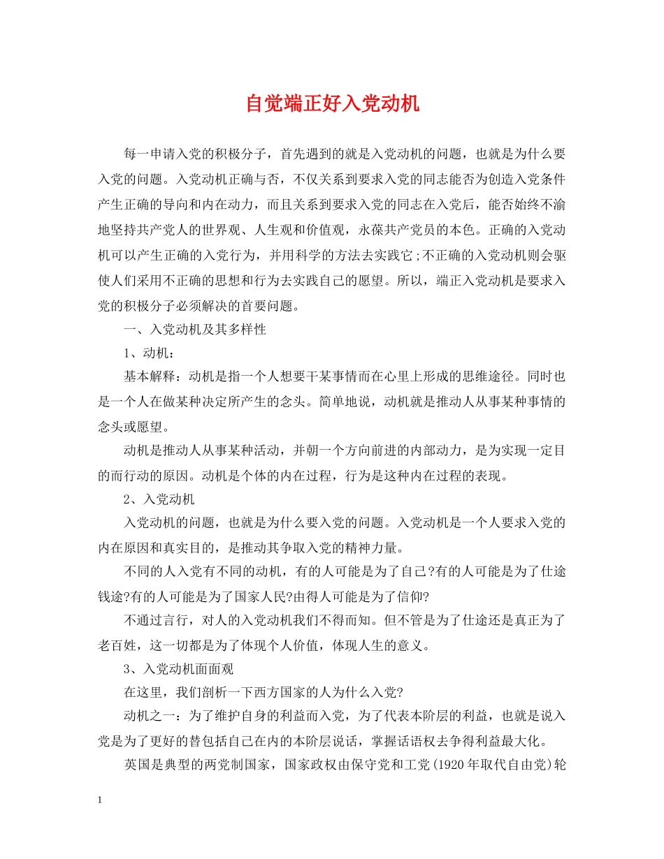 自觉端正好入党动机 _第1页