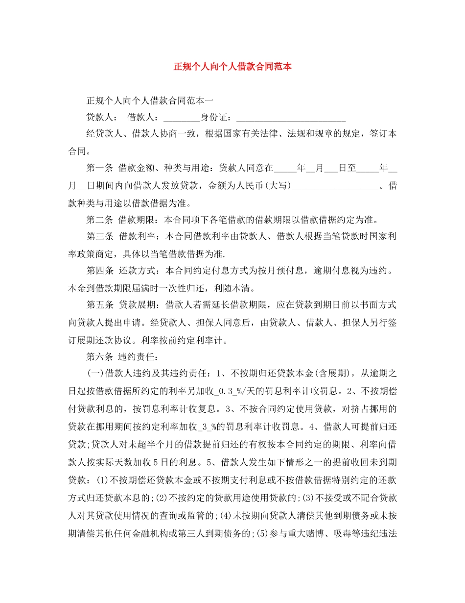 正规个人向个人借款合同范本 _第1页