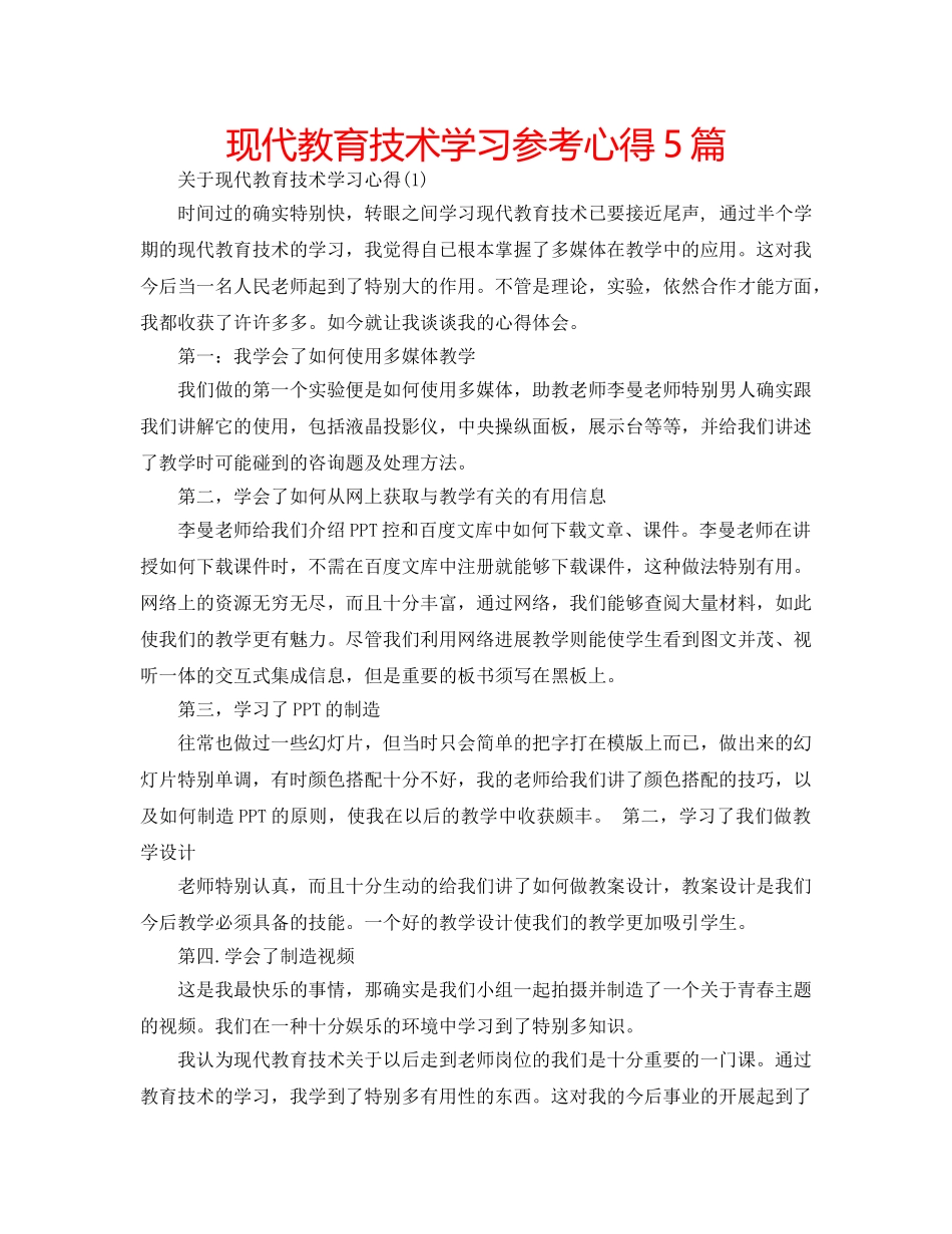 现代教育技术学习参考心得5篇 _第1页