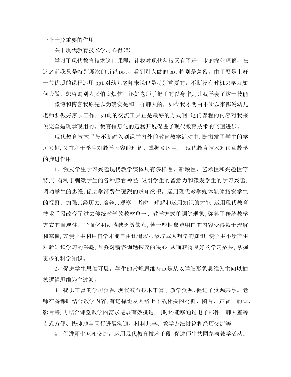 现代教育技术学习参考心得5篇 _第2页