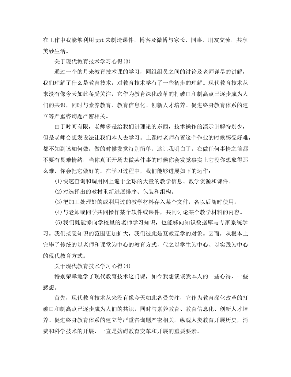 现代教育技术学习参考心得5篇 _第3页