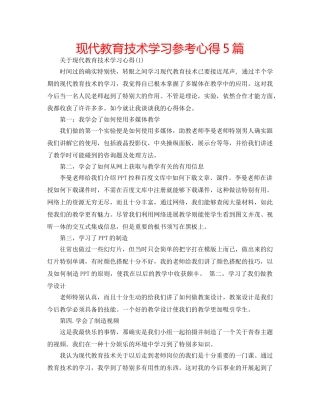 现代教育技术学习参考心得5篇 