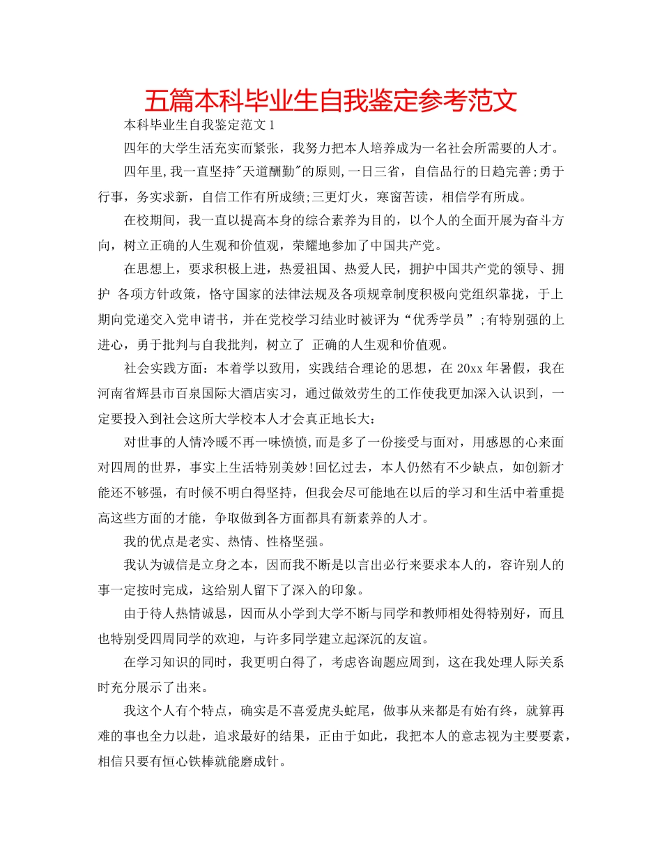 五篇本科毕业生自我鉴定参考范文 _第1页