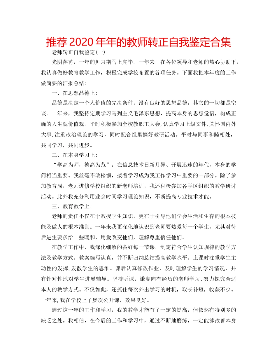 推荐2020年年的教师转正自我鉴定合集 _第1页