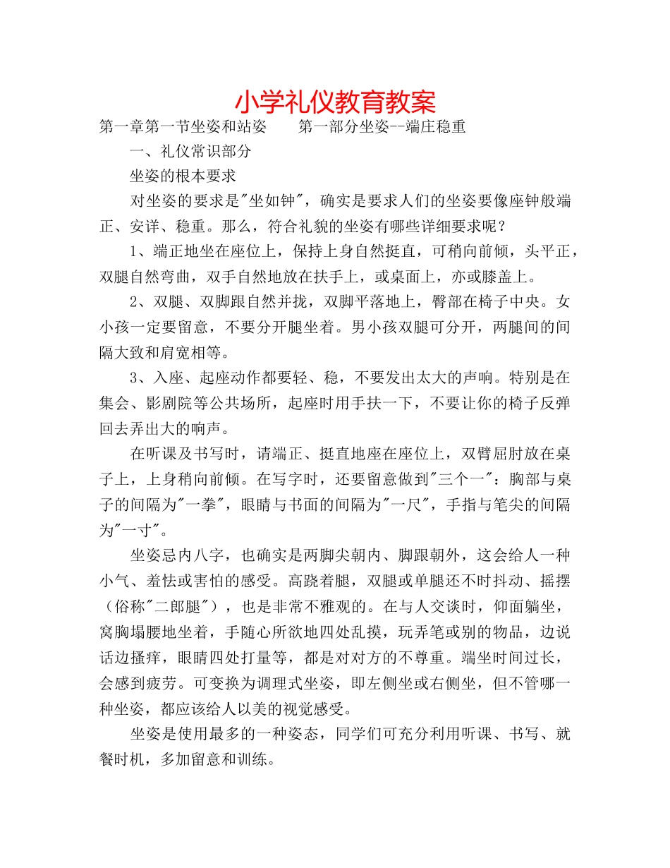 小学礼仪教育教案 _第1页