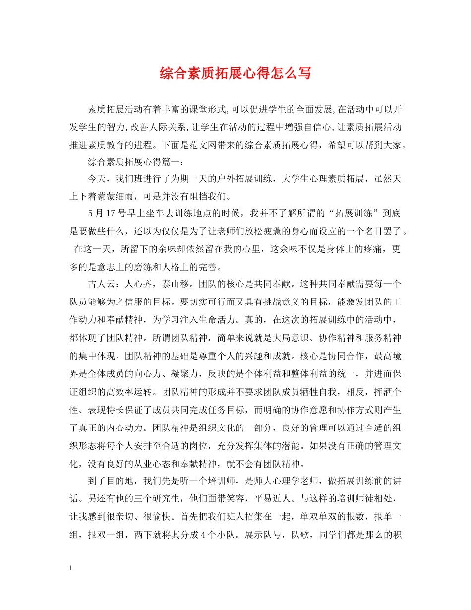 综合素质拓展心得怎么写 _第1页