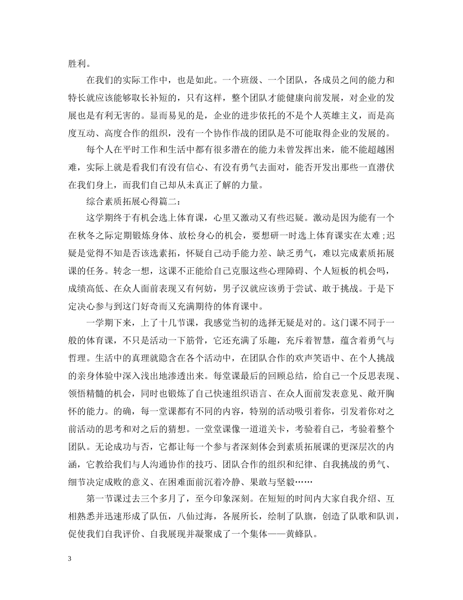 综合素质拓展心得怎么写 _第3页
