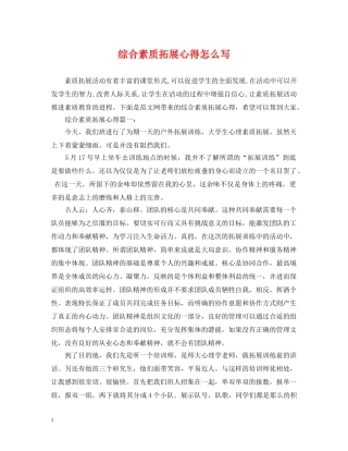 综合素质拓展心得怎么写 