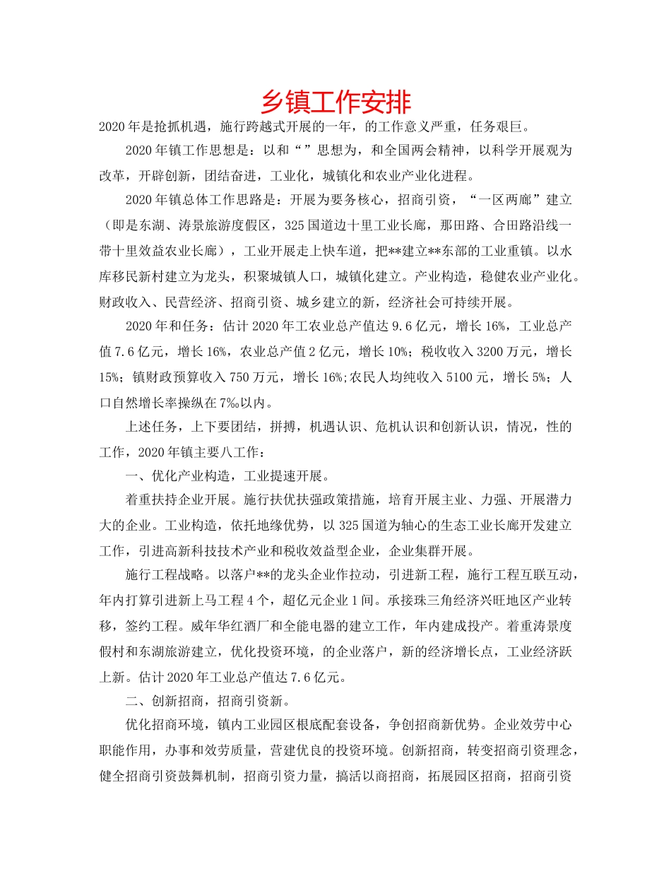 乡镇工作安排 _第1页