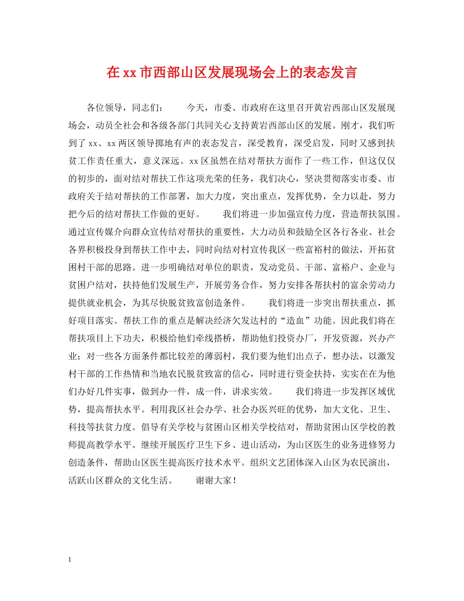 在xx市西部山区发展现场会上的表态发言 _第1页