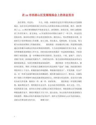 在xx市西部山区发展现场会上的表态发言 