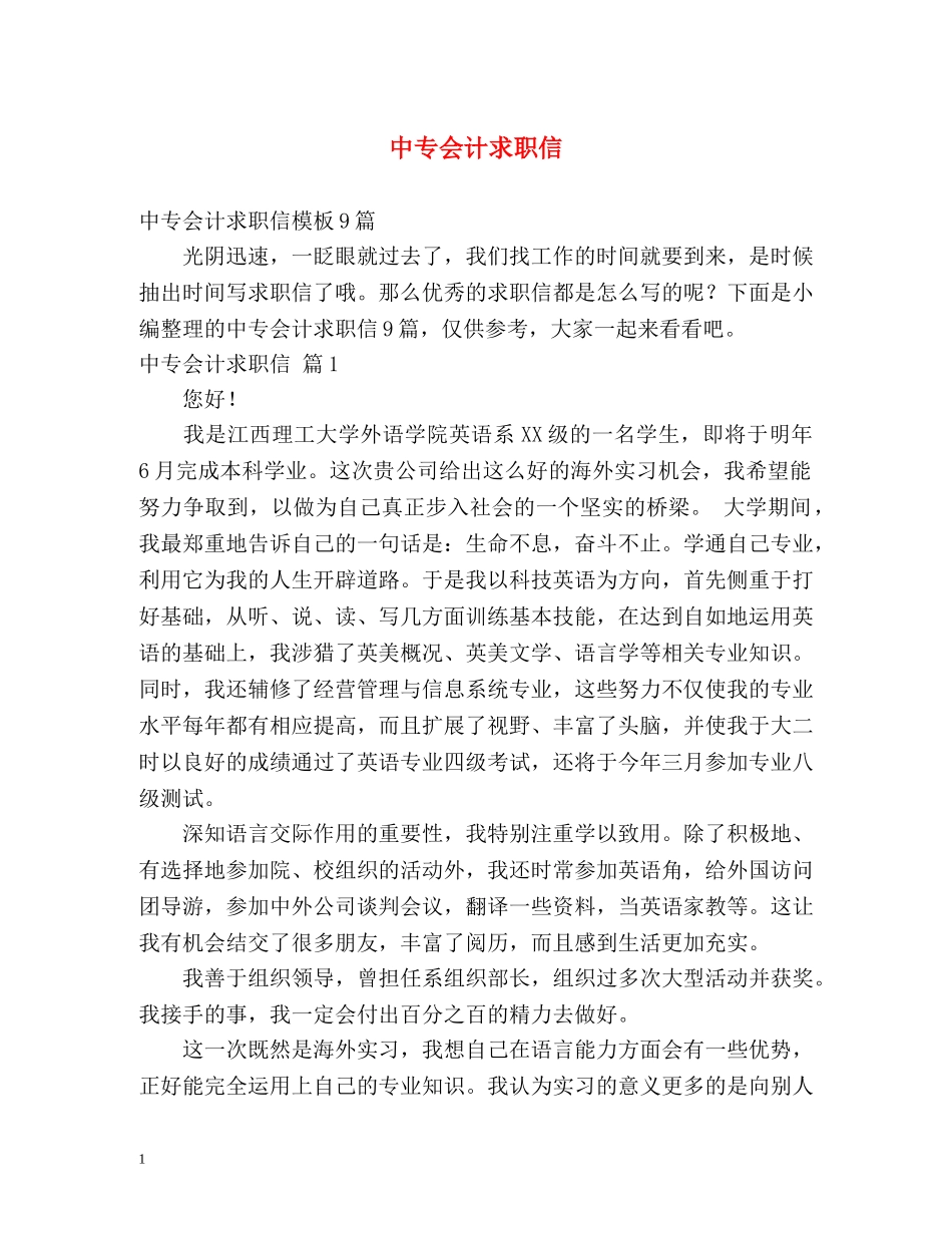 中专会计求职信2_第1页