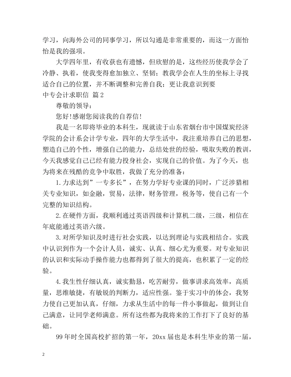 中专会计求职信2_第2页