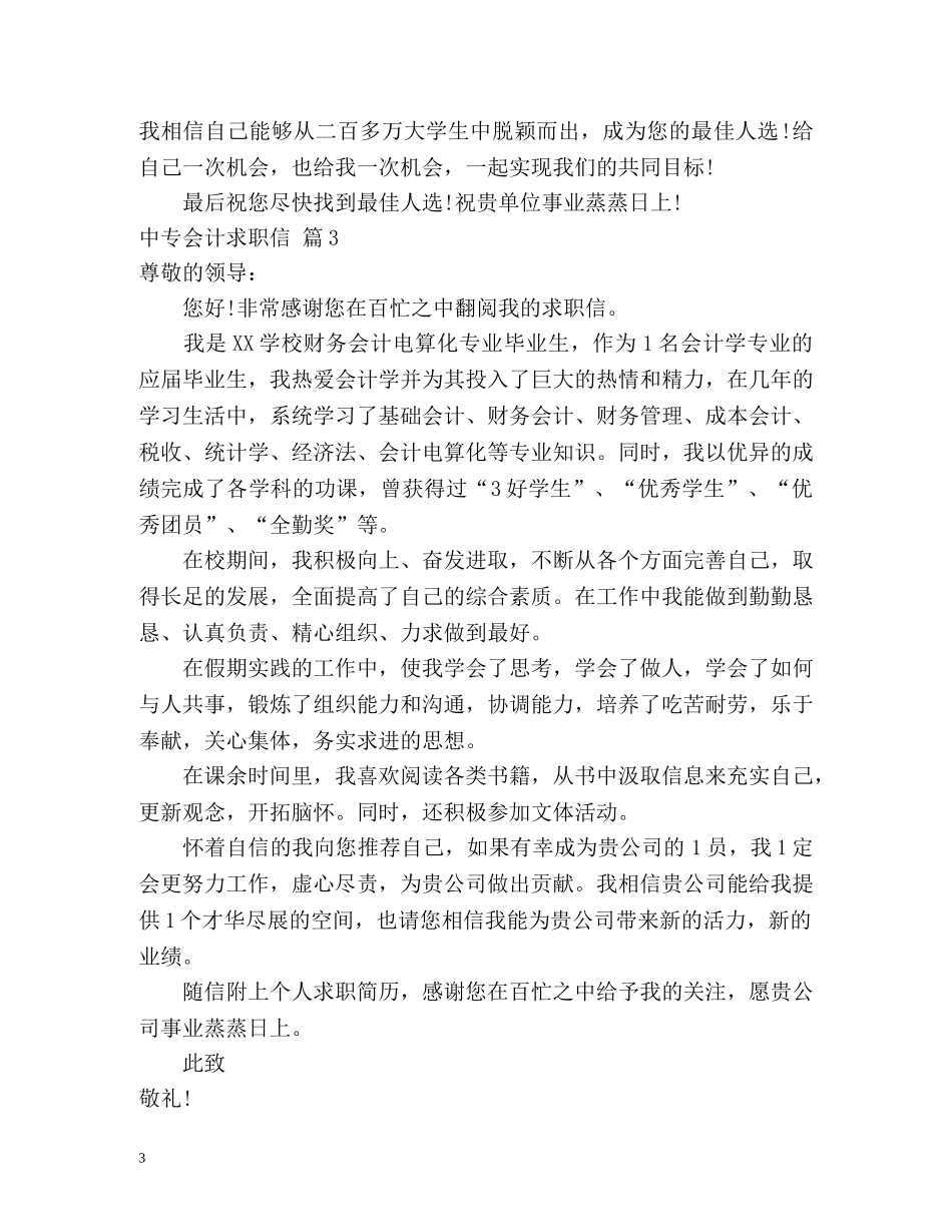 中专会计求职信2_第3页