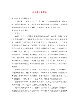 中专会计求职信2