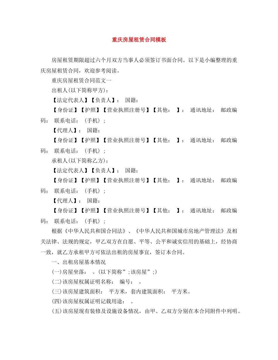 重庆房屋租赁合同模板 _第1页