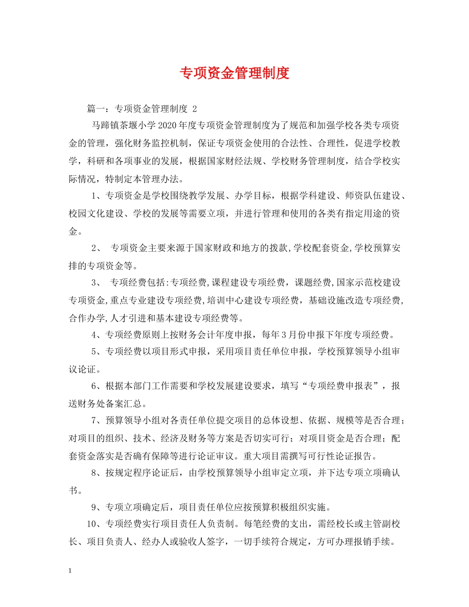 专项资金管理制度_第1页