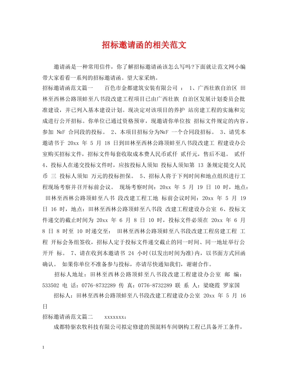 招标邀请函的相关范文 _第1页