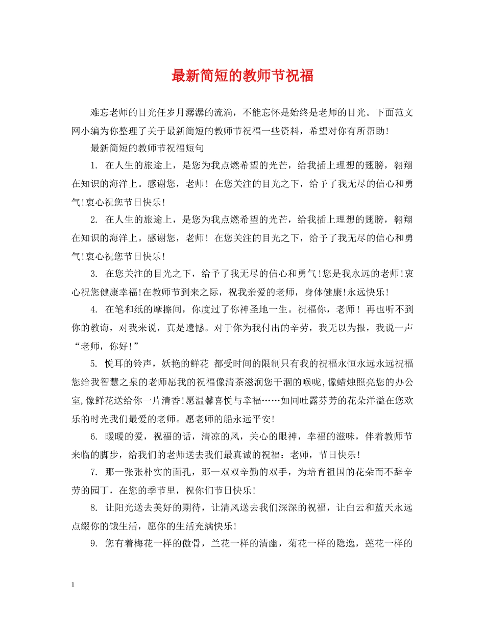 最新简短的教师节祝福 _第1页