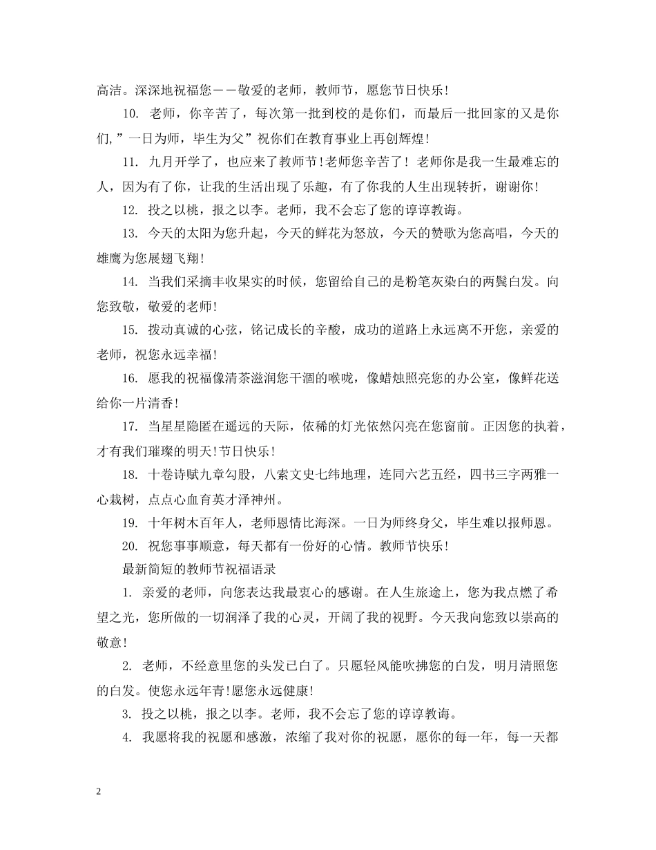 最新简短的教师节祝福 _第2页