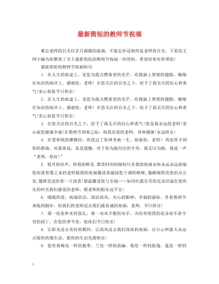 最新简短的教师节祝福 