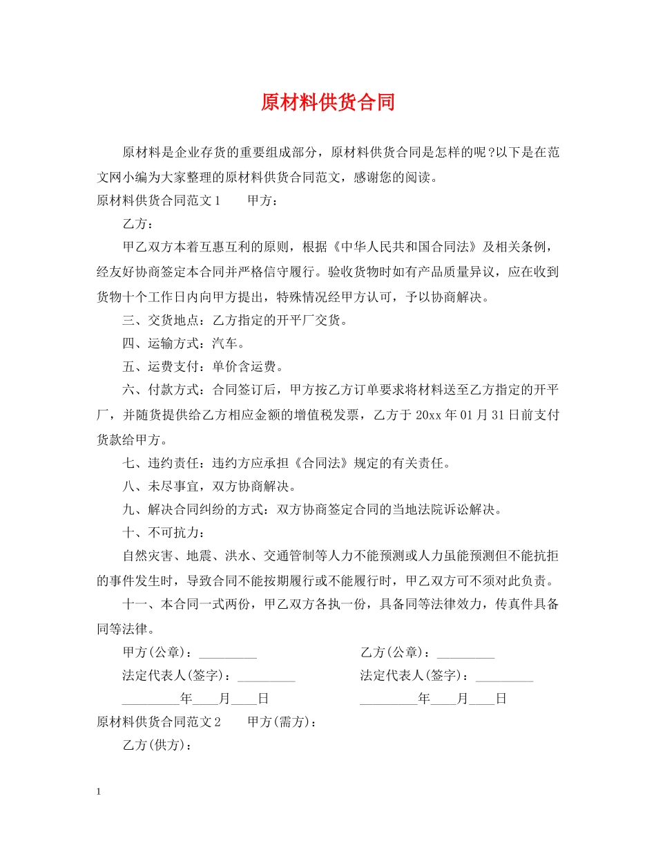 原材料供货合同 _第1页