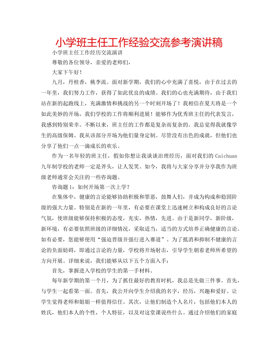 小学班主任工作经验交流参考演讲稿 _第1页