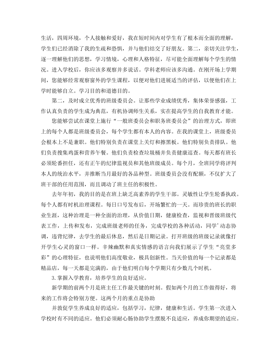 小学班主任工作经验交流参考演讲稿 _第2页