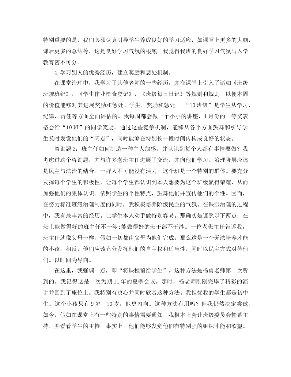 小学班主任工作经验交流参考演讲稿 _第3页