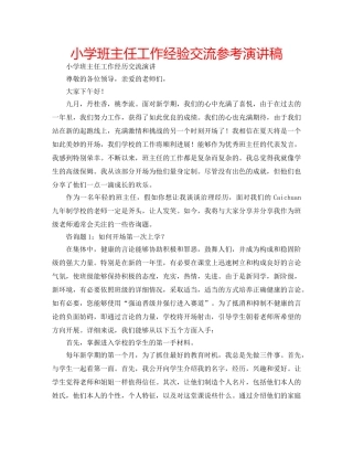 小学班主任工作经验交流参考演讲稿 