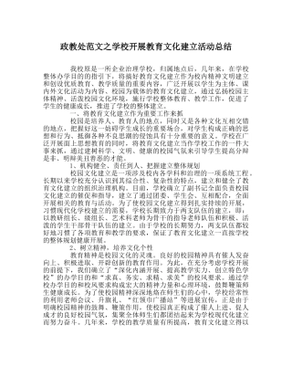 政教处范文学校开展教育文化建设活动总结 