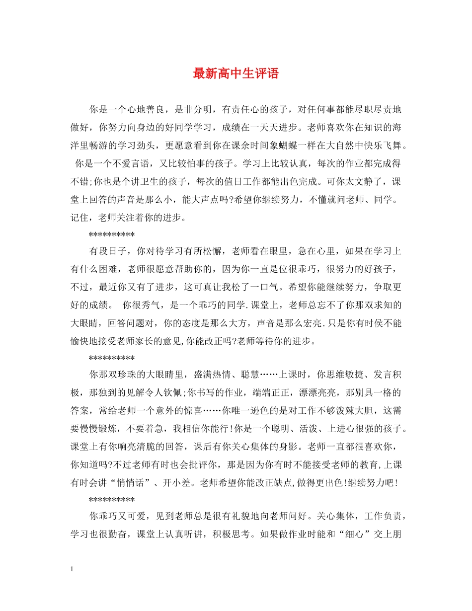 最新高中生评语 _第1页