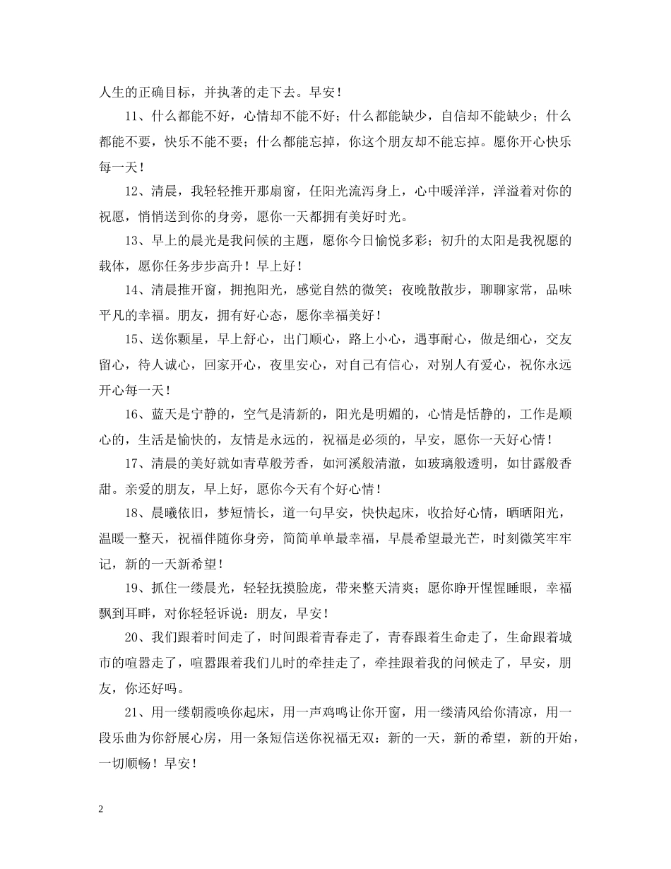 早晨的祝福问候语 _第2页