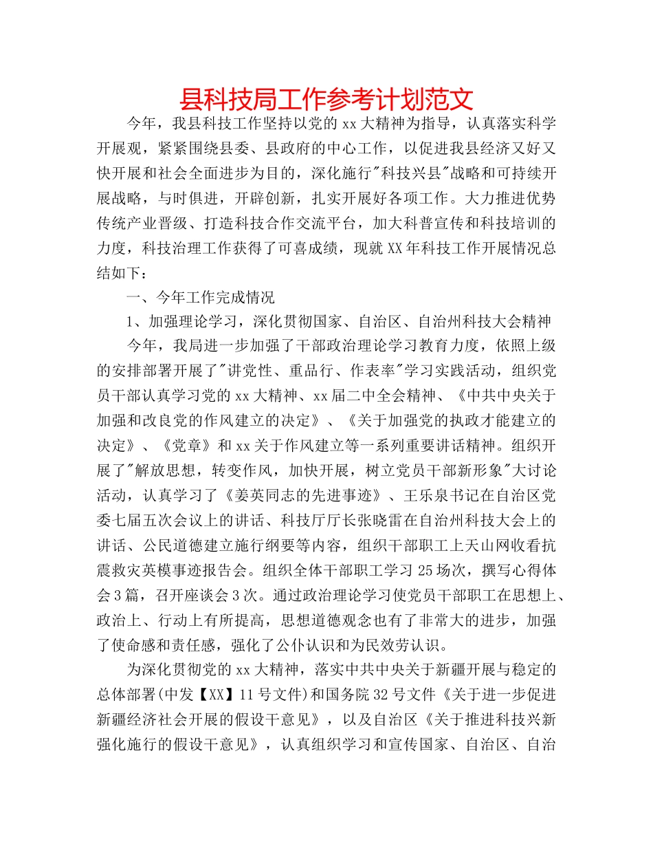 县科技局工作参考计划范文 _第1页