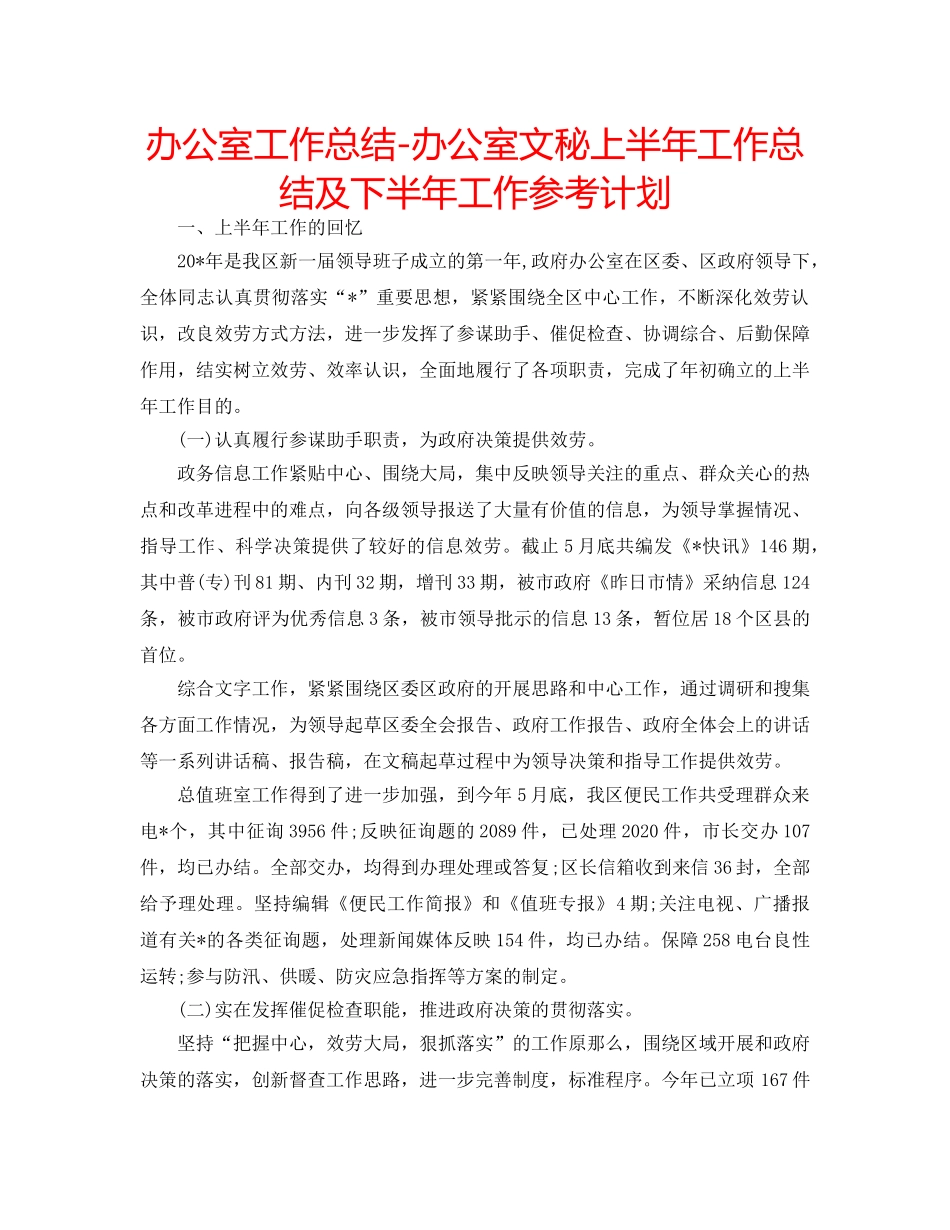 办公室工作总结-办公室文秘上半年工作总结及下半年工作参考计划 _第1页