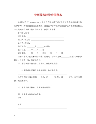 专利技术转让合同范本2