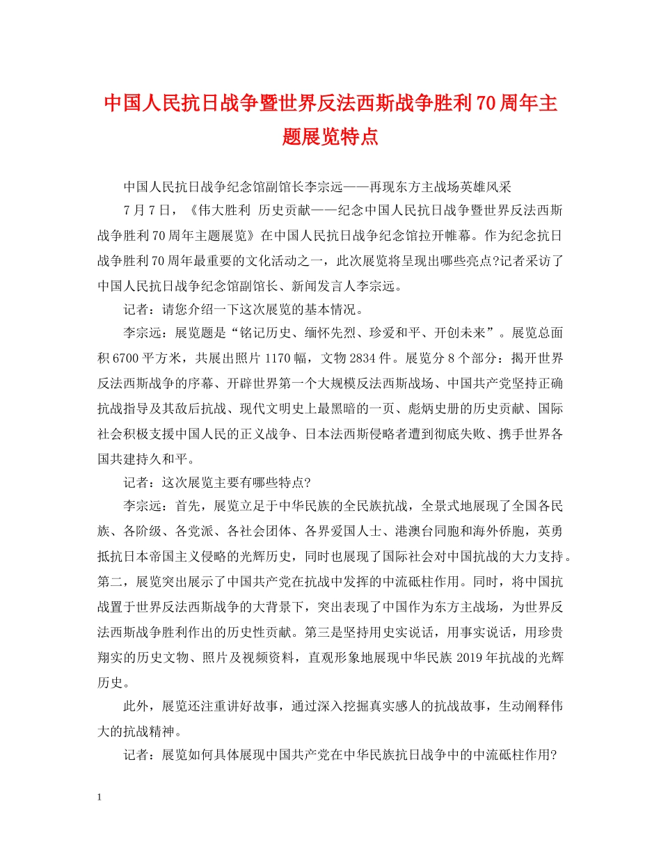 中国人民抗日战争暨世界反法西斯战争胜利70周年主题展览特点_第1页