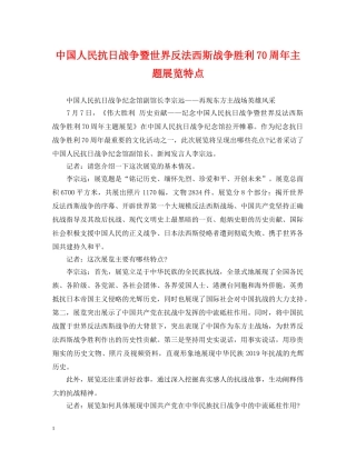 中国人民抗日战争暨世界反法西斯战争胜利70周年主题展览特点