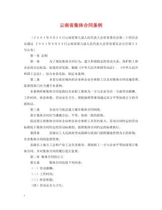 云南省集体合同条例