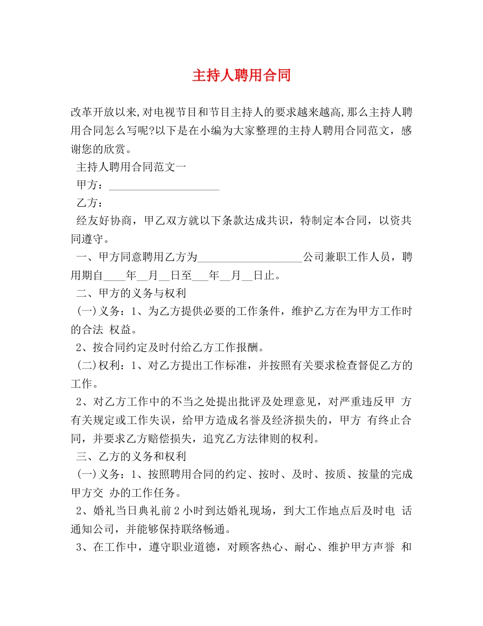 主持人聘用合同_第1页