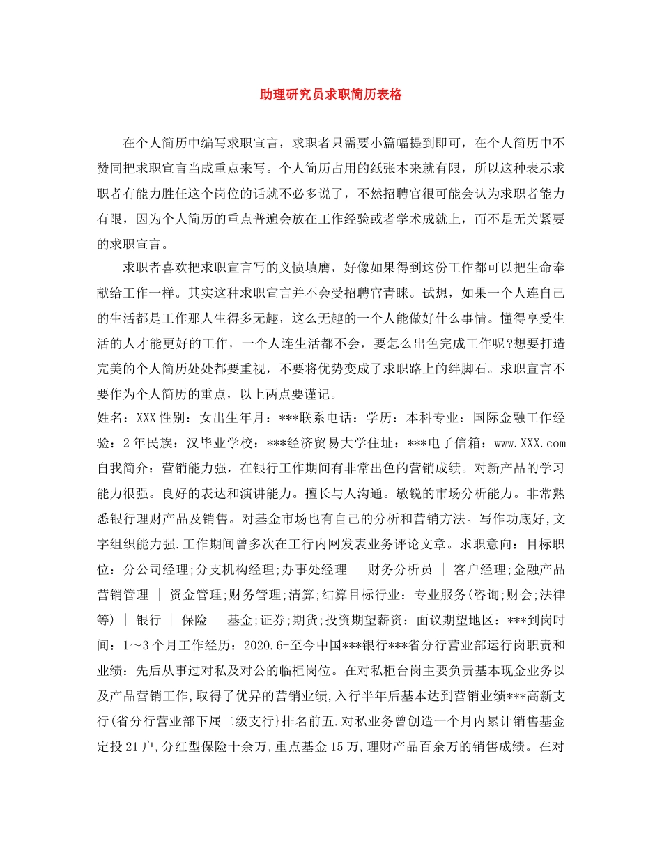 助理研究员求职简历表格 _第1页
