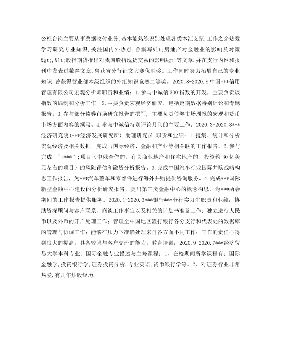 助理研究员求职简历表格 _第2页