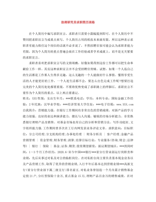 助理研究员求职简历表格 