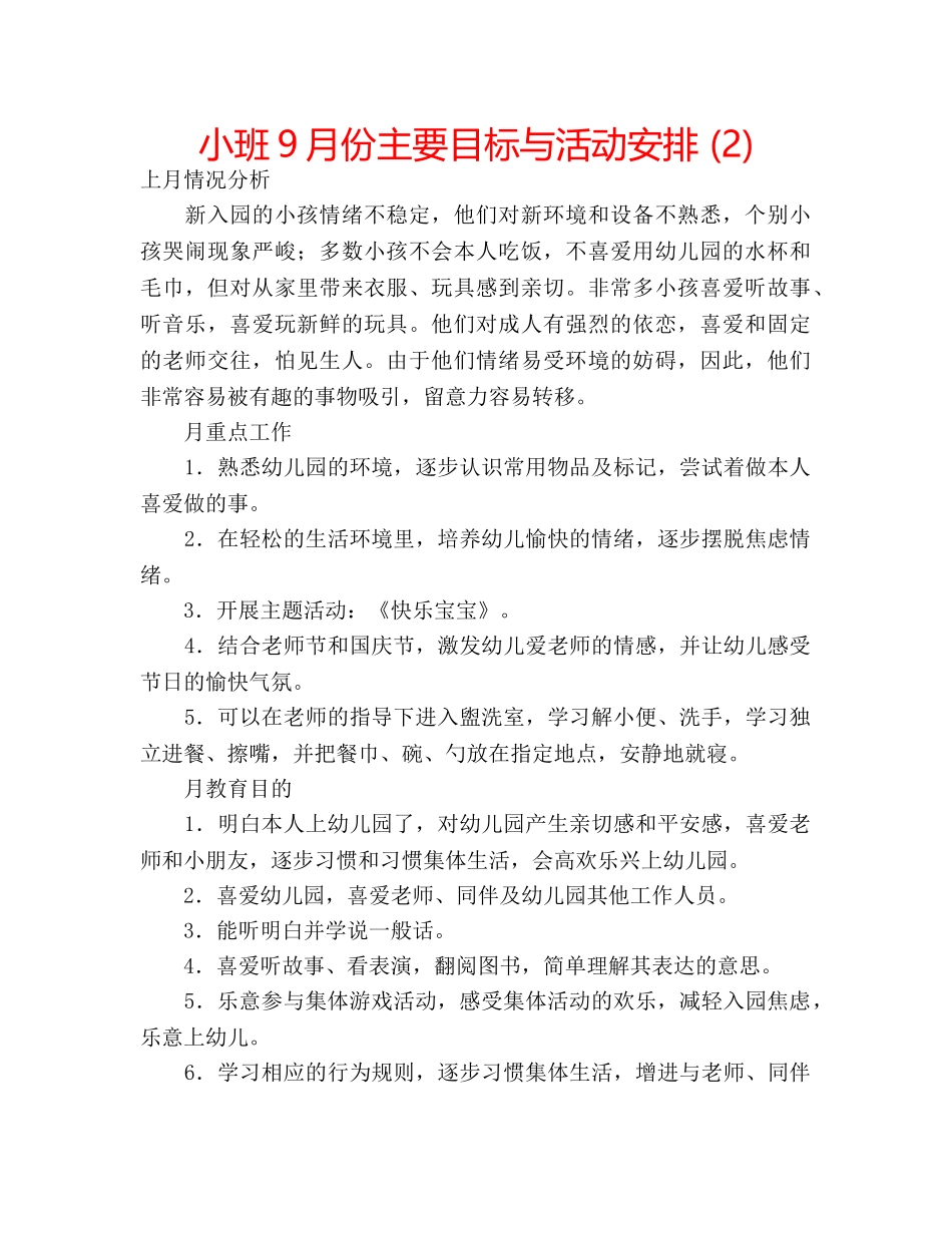 小班9月份主要目标与活动安排 (2) _第1页