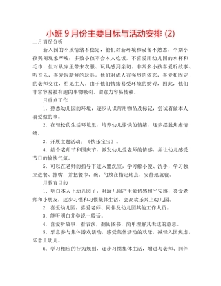 小班9月份主要目标与活动安排 (2) 