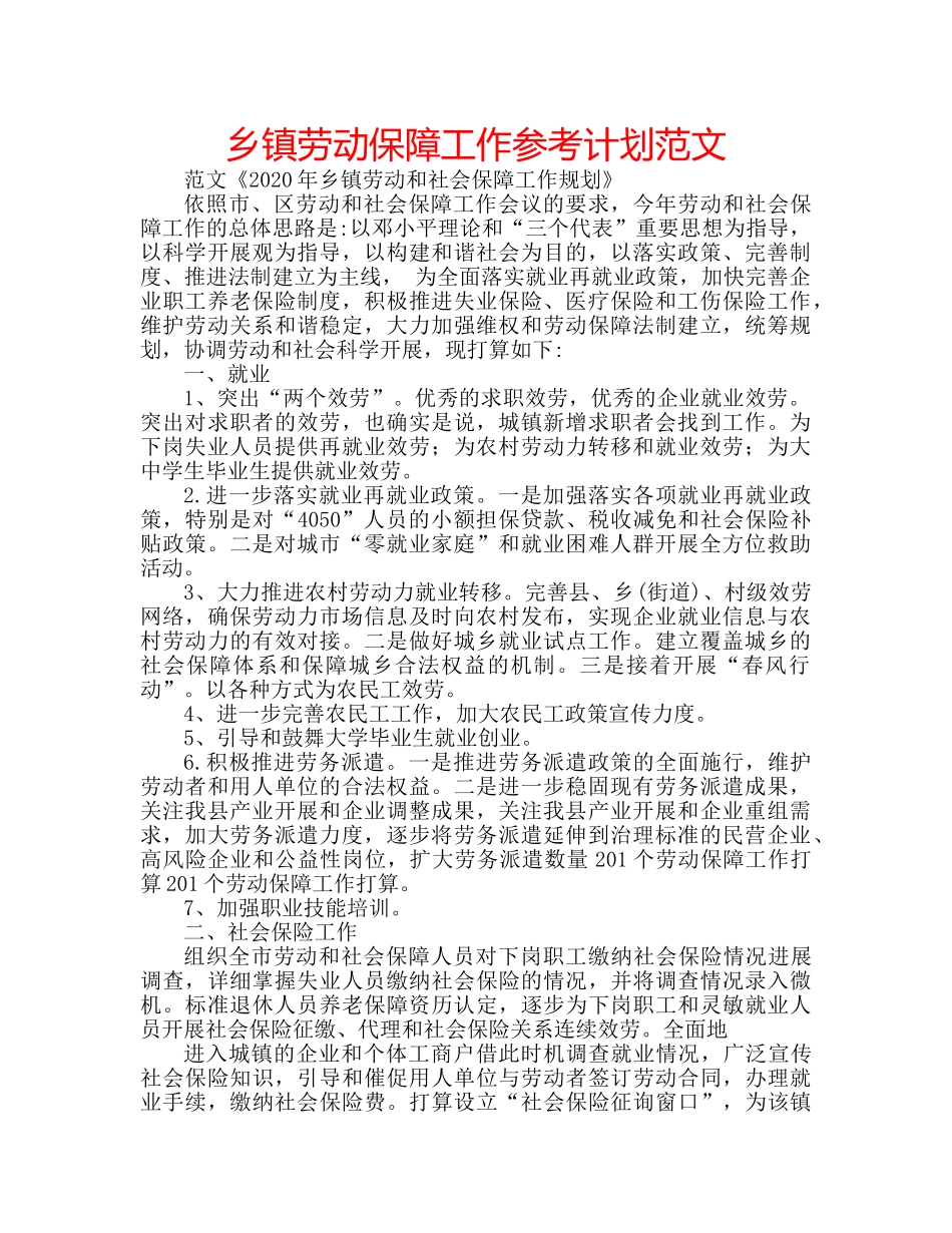 乡镇劳动保障工作参考计划范文 _第1页