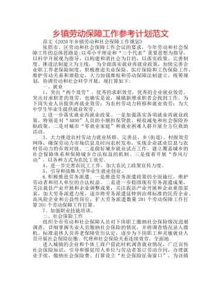 乡镇劳动保障工作参考计划范文 