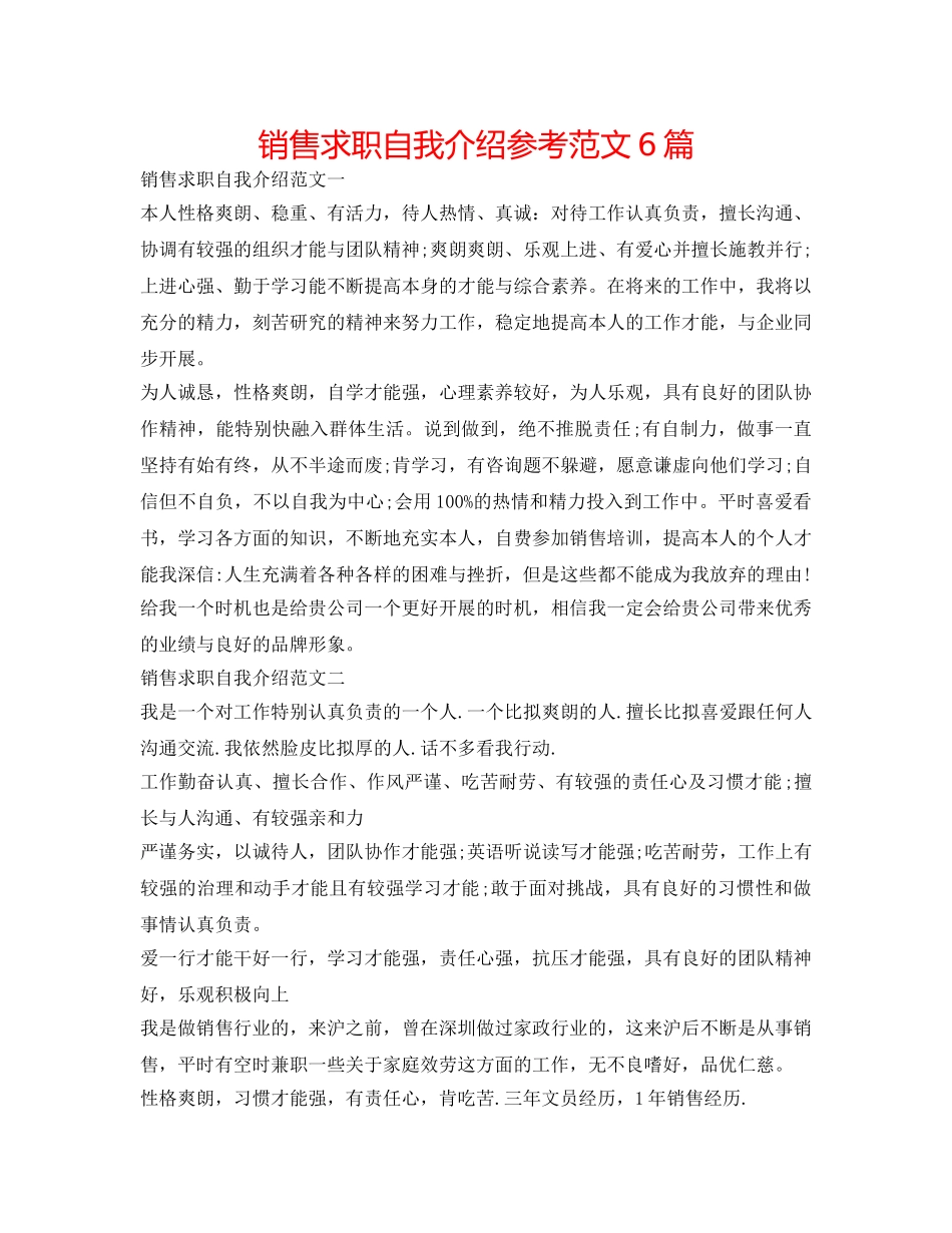 销售求职自我介绍参考范文6篇 _第1页