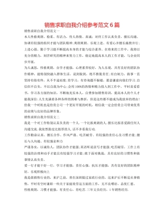 销售求职自我介绍参考范文6篇 
