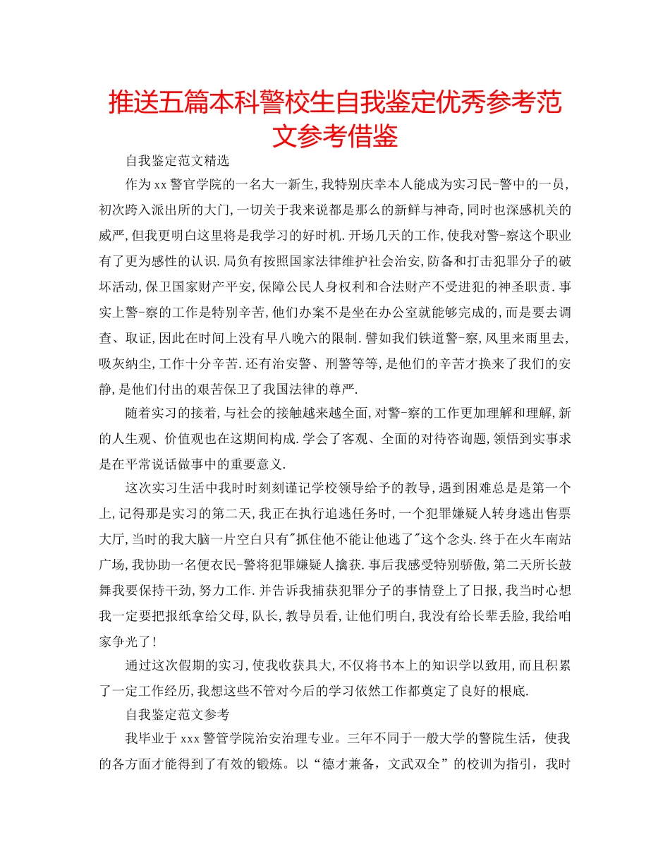 推送五篇本科警校生自我鉴定优秀参考范文参考借鉴 _第1页